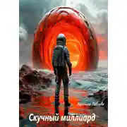 Постер книги Скучный миллиард