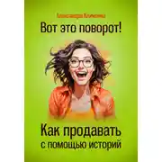 Постер книги Вот это поворот! Как продавать с помощью историй