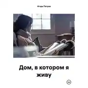 Постер книги Дом, в котором я живу