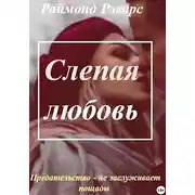 Постер книги Слепая любовь