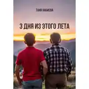 Постер книги Три дня из этого лета
