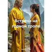 Постер книги Встреча на горной тропе
