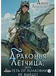 Анна Леденцовская - Драконья лётчица, или Улететь от полковника не выйдет