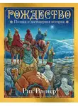 Рик Реннер - Рождество. Полная и достоверная история