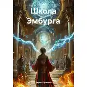 Постер книги Школа Эмбурга