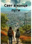 Лариса Сугатова - Свет в конце пути