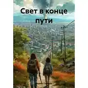 Постер книги Свет в конце пути