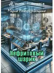 Мария Рождественская - Нефритовый шарик