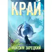 Постер книги Край 9