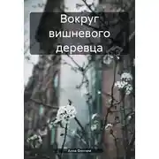 Постер книги Вокруг вишневого деревца