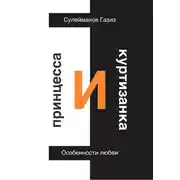 Постер книги Принцесса и Куртизанка. Особенности любви