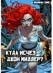 Людмила Элис - Куда исчез Джон Миллер?