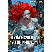 Постер книги Куда исчез Джон Миллер?