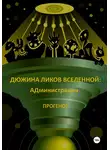 ПРОГЕНОТ - Дюжина ликов Вселенной: АДминистрация