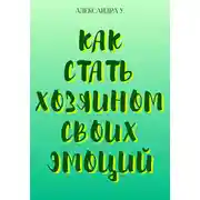 Постер книги Как стать хозяином своих эмоций