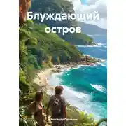 Постер книги Блуждающий остров