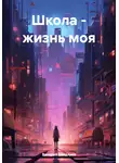 Валерий Бондарев - Школа – жизнь моя