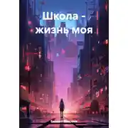 Постер книги Школа – жизнь моя