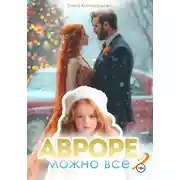 Постер книги Авроре можно все 2
