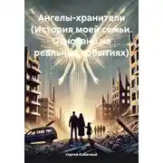 Постер книги Ангелы-хранители (История моей семьи. Основано на реальных событиях)