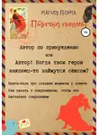 Мария Плума - Птичка пишет. Автор по принуждению, или Автор! Когда твои герои наконец-то займутся сексом?