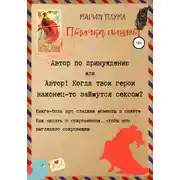 Постер книги Птичка пишет. Автор по принуждению, или Автор! Когда твои герои наконец-то займутся сексом?