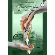 Постер книги Кассандра в Тавриде