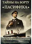 Уильям Керрингтон - Тайны на борту «Пасифика»