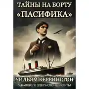 Постер книги Тайны на борту «Пасифика»