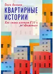 Ольга Анохина - Квартирные истории. Как стать агентом в 50 и облажаться