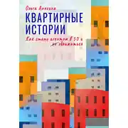 Постер книги Квартирные истории. Как стать агентом в 50 и облажаться