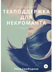 Елена Свободная - Техподдержка для некроманта