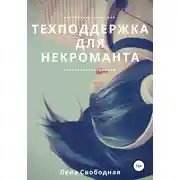Постер книги Техподдержка для некроманта