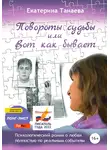 Екатерина Танаева - Повороты судьбы, или Вот как бывает