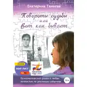 Постер книги Повороты судьбы, или Вот как бывает