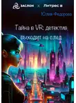 Юлия Федорова - Тайна в VR: Детектив выходит на след