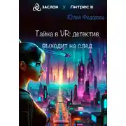 Постер книги Тайна в VR: Детектив выходит на след