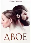 Кира Сафина - Двое