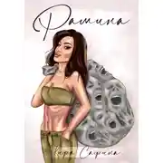 Постер книги Рамина