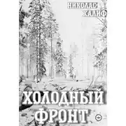 Постер книги Холодный фронт
