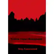 Постер книги Тайна горы Багдачан