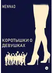 Mennad - Коротышки о девушках
