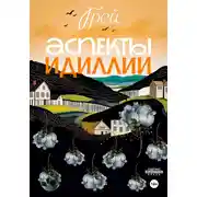 Постер книги Аспекты Идиллии