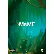 Постер книги МвМГ