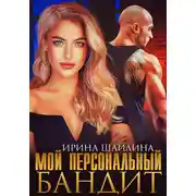 Постер книги Мой персональный бандит