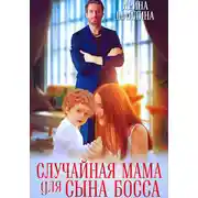 Постер книги Случайная мама для сына босса