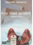 Андрей Звонков - Когда спящий проснется. Медики шутят
