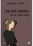 Алина Сорс - Люби меня, если сможешь