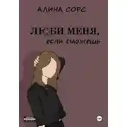 Постер книги Люби меня, если сможешь