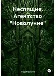 Андрей Соколов - Неспящие. Агентство «Новолуние»